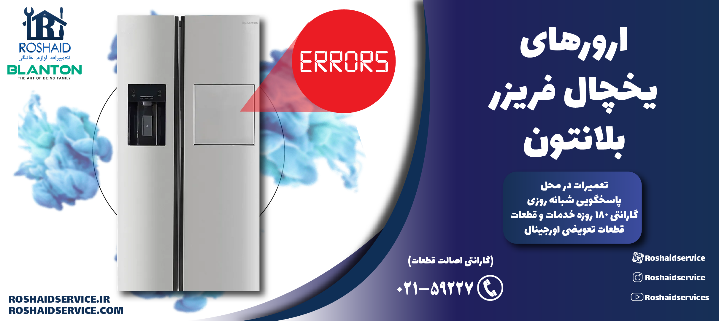 ارورهای یخچال فریزر بلانتون